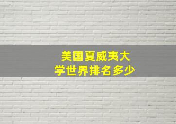 美国夏威夷大学世界排名多少