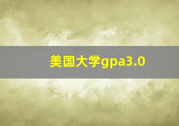 美国大学gpa3.0