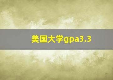 美国大学gpa3.3