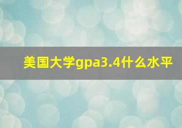 美国大学gpa3.4什么水平