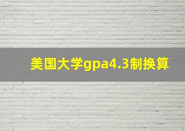 美国大学gpa4.3制换算