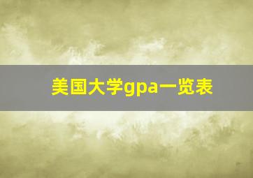 美国大学gpa一览表