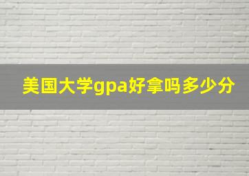 美国大学gpa好拿吗多少分