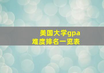 美国大学gpa难度排名一览表