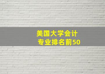 美国大学会计专业排名前50