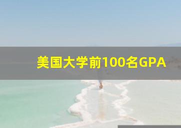 美国大学前100名GPA