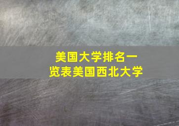 美国大学排名一览表美国西北大学