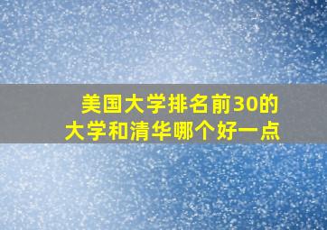 美国大学排名前30的大学和清华哪个好一点