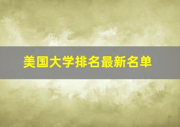 美国大学排名最新名单