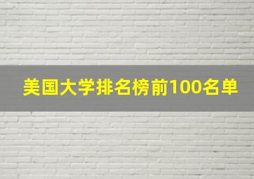 美国大学排名榜前100名单