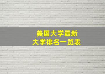 美国大学最新大学排名一览表