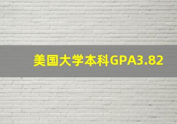 美国大学本科GPA3.82