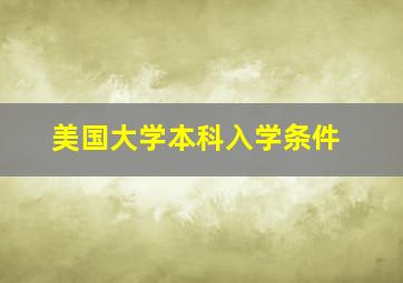 美国大学本科入学条件