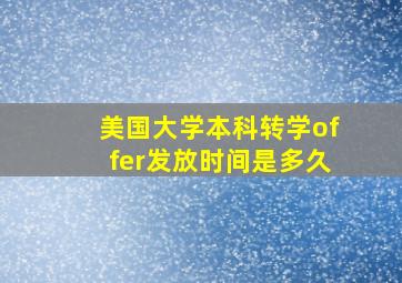 美国大学本科转学offer发放时间是多久