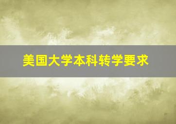 美国大学本科转学要求