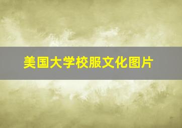 美国大学校服文化图片