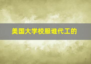 美国大学校服谁代工的