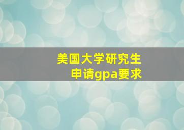 美国大学研究生申请gpa要求