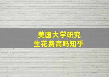 美国大学研究生花费高吗知乎