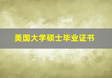 美国大学硕士毕业证书