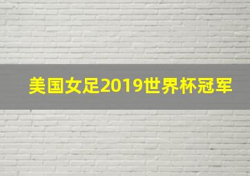 美国女足2019世界杯冠军