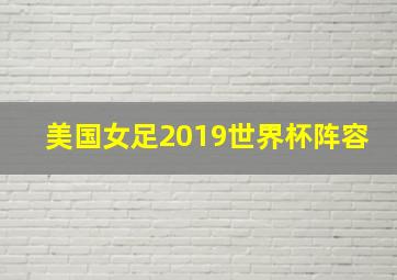 美国女足2019世界杯阵容