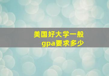 美国好大学一般gpa要求多少