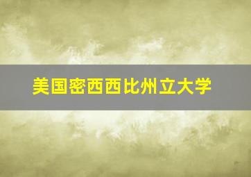 美国密西西比州立大学