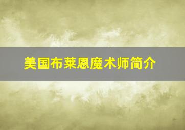 美国布莱恩魔术师简介