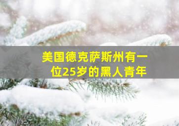 美国德克萨斯州有一位25岁的黑人青年