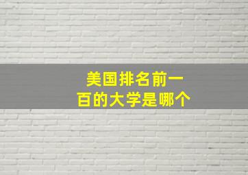 美国排名前一百的大学是哪个