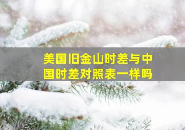 美国旧金山时差与中国时差对照表一样吗