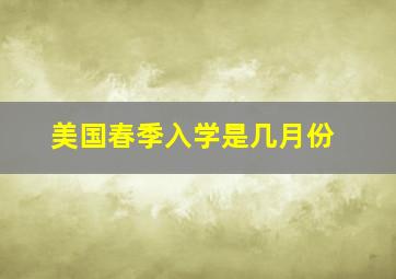 美国春季入学是几月份