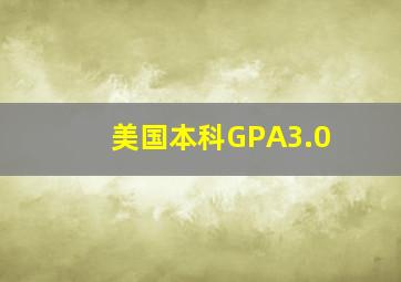 美国本科GPA3.0