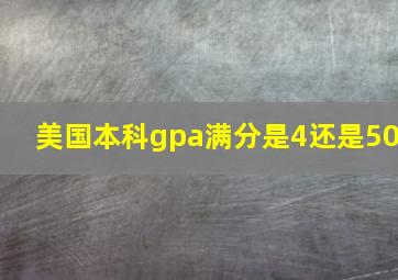 美国本科gpa满分是4还是50