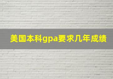 美国本科gpa要求几年成绩