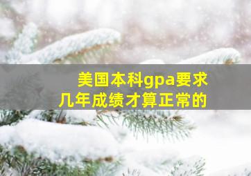 美国本科gpa要求几年成绩才算正常的