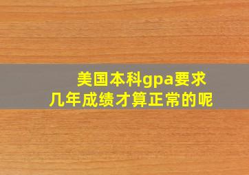 美国本科gpa要求几年成绩才算正常的呢