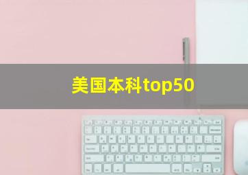 美国本科top50