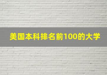 美国本科排名前100的大学