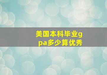 美国本科毕业gpa多少算优秀