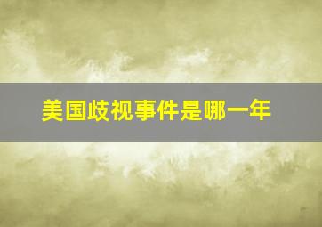 美国歧视事件是哪一年