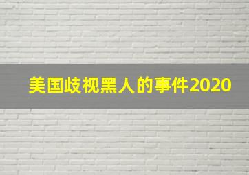 美国歧视黑人的事件2020