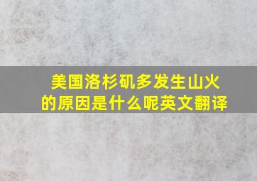 美国洛杉矶多发生山火的原因是什么呢英文翻译