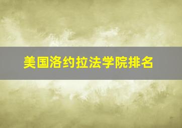 美国洛约拉法学院排名