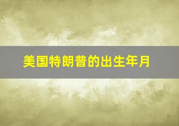 美国特朗普的出生年月