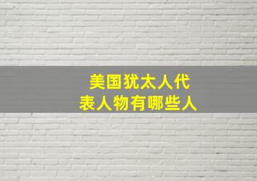 美国犹太人代表人物有哪些人