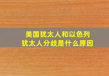 美国犹太人和以色列犹太人分歧是什么原因