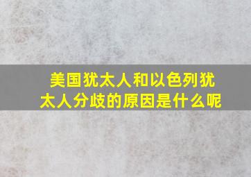 美国犹太人和以色列犹太人分歧的原因是什么呢