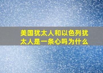 美国犹太人和以色列犹太人是一条心吗为什么